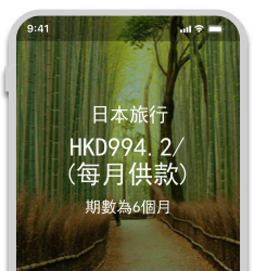 簽賬「分期更好使」計劃